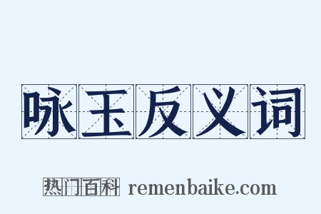 咏玉反义词是什么意思的图片